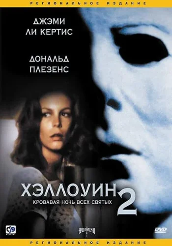 Постер к фильму Хэллоуин 2