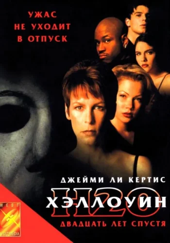 Постер к фильму Хэллоуин: 20 лет спустя